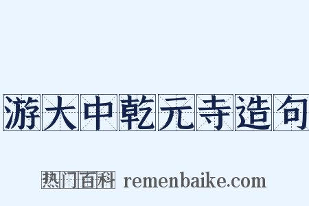 游大中乾元寺造句是什么意思的图片